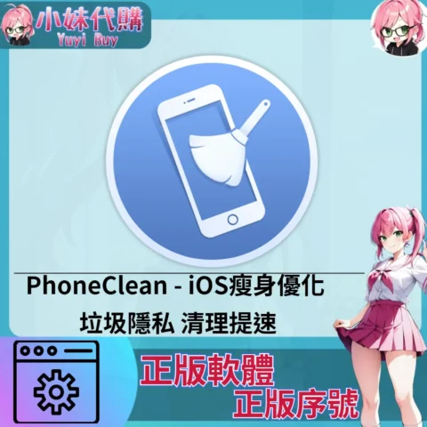 PhoneClean : iOS瘦身優化 (windows 正版軟體)【序號激活碼】