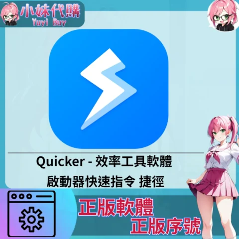 Quicker : 啟動器快速指令 (Windows 正版軟體)【序號激活碼】