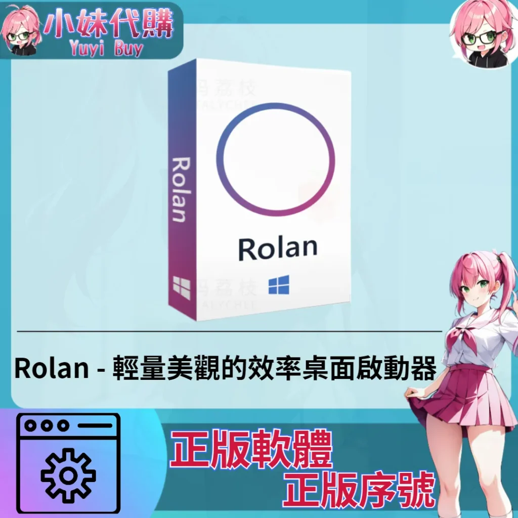 Rolan : 輕量美觀的效率桌面啟動器 (Windows 正版軟體)【序號激活碼】