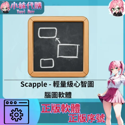 Scapple : 輕量級心智圖 (Windows 正版軟體)【序號激活碼】