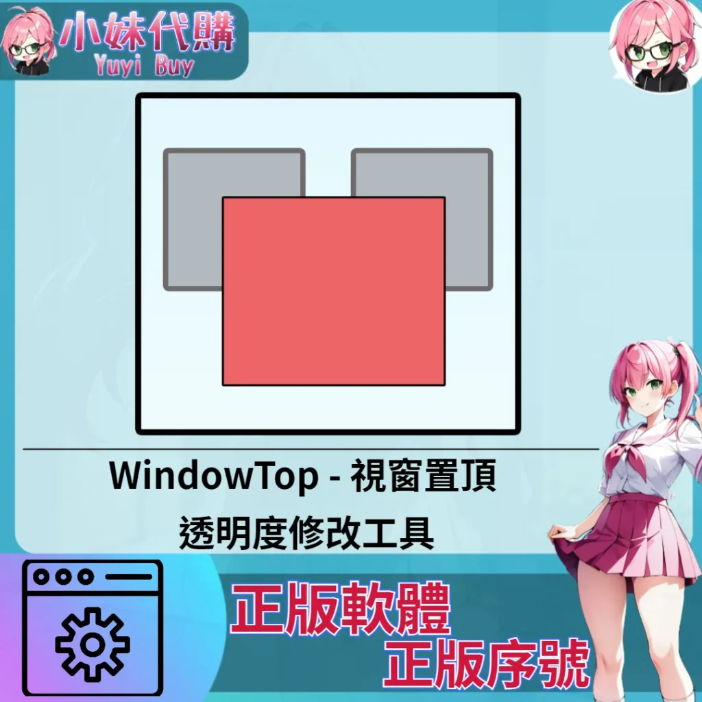 WindowTop : 視窗置頂 透明度修改工具 (Windows 正版軟體)【序號激活碼】