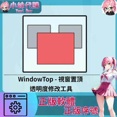 WindowTop : 視窗置頂 透明度修改工具 (Windows 正版軟體)【序號激活碼】