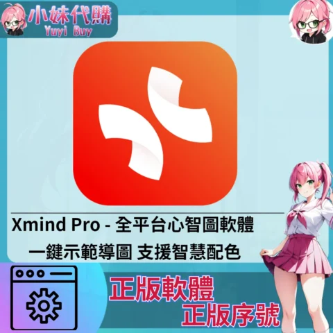 Xmind Pro : 一鍵示範導圖 (Windows 正版軟體)【序號激活碼】