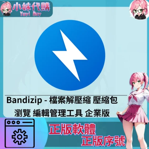 Bandizip : 檔案解壓縮 (Windows 正版軟體)【序號激活碼】