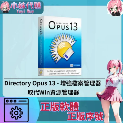 Directory Opus 13 : 增強檔案管理器 (Windows 正版軟體)【序號激活碼】