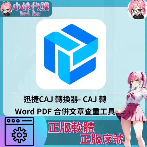 迅捷CAJ 轉換器 : 合併文章查重工具 (Windows 正版軟體)【序號激活碼】