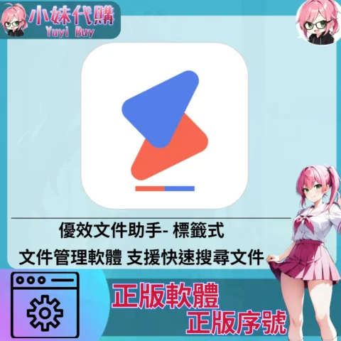 優效文件助手 : 標籤式文件管理軟體 (Windows 正版軟體)【序號激活碼】