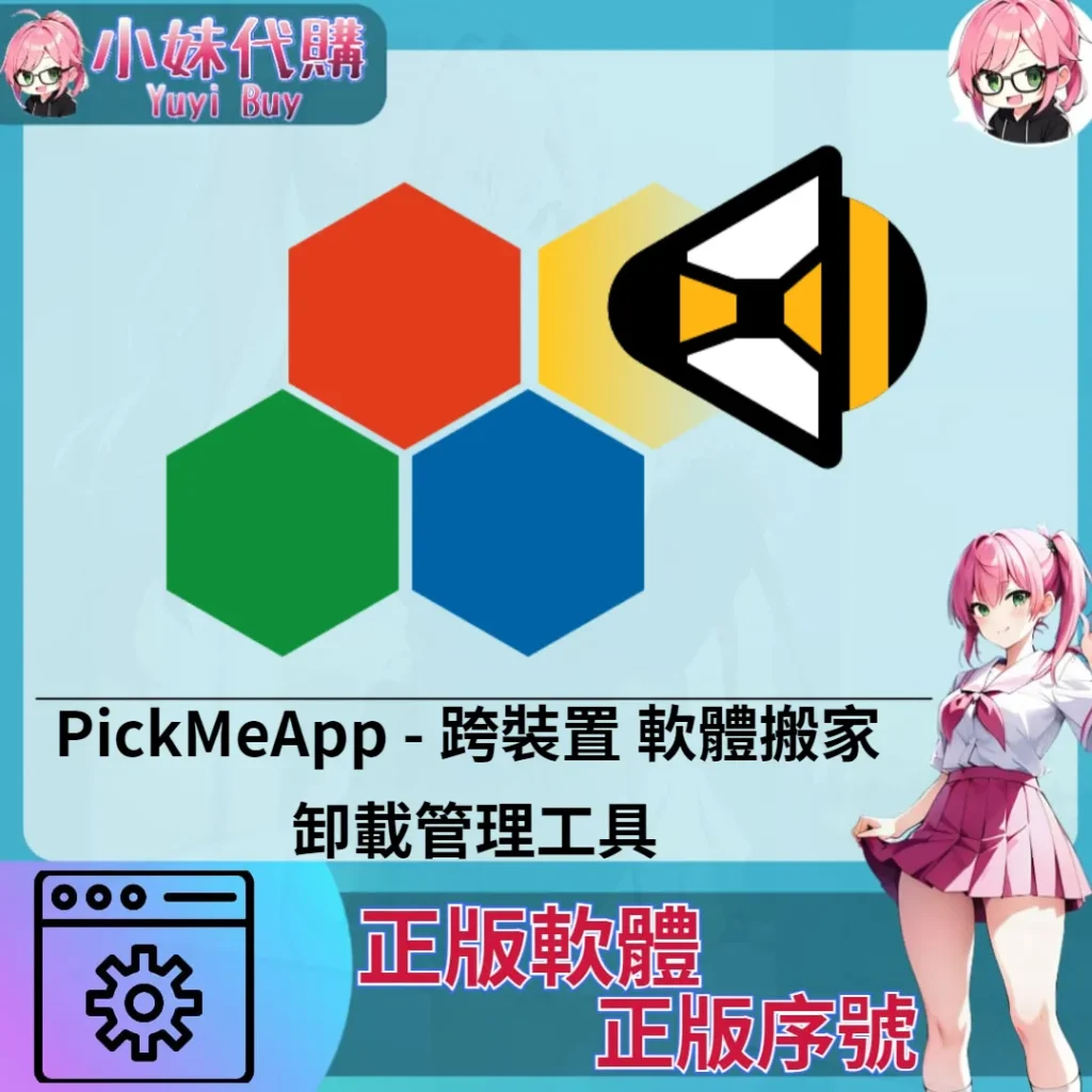 PickMeApp : 跨裝置卸載管理工具 (windows 正版軟體)【序號激活碼】