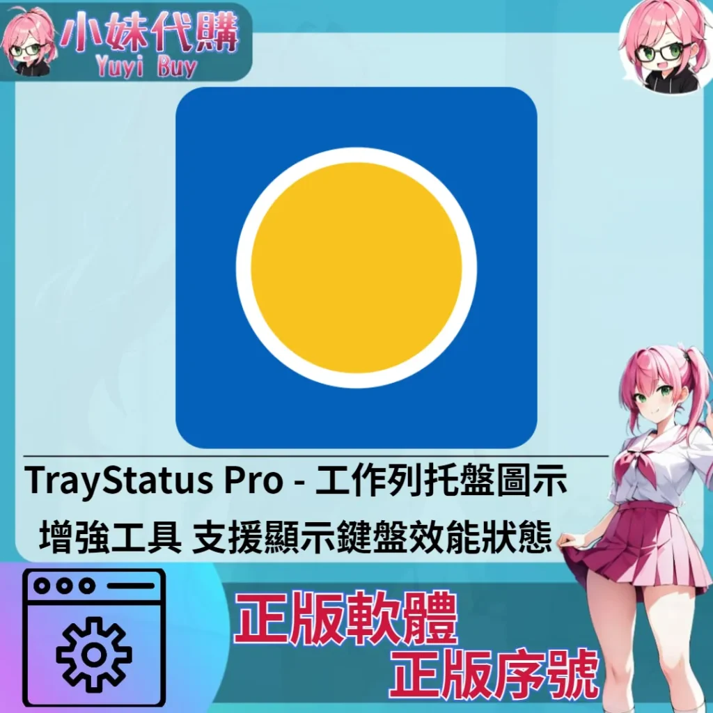 TrayStatus Pro : 工作列托盤圖示增強工具 (windows 正版軟體)【序號激活碼】