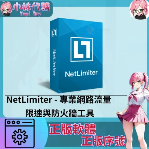 NetLimiter : 專業網路流量 限速與防火牆工具  (windows 正版軟體)【序號激活碼】