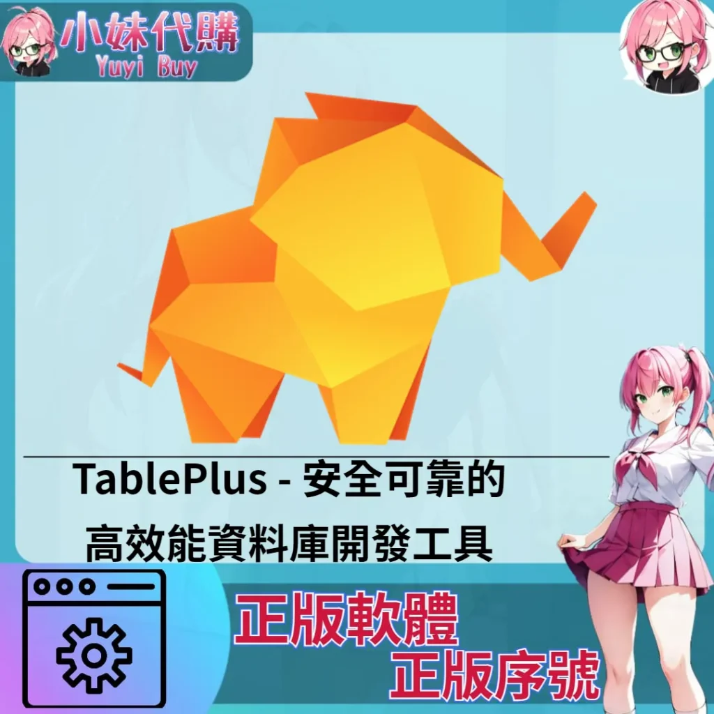 TablePlus : 高效能資料庫開發工具 (windows 正版軟體)【序號激活碼】