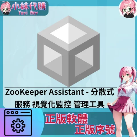ZooKeeper Assistant : 視覺化監控 管理工具 (windows 正版軟體)【序號激活碼】