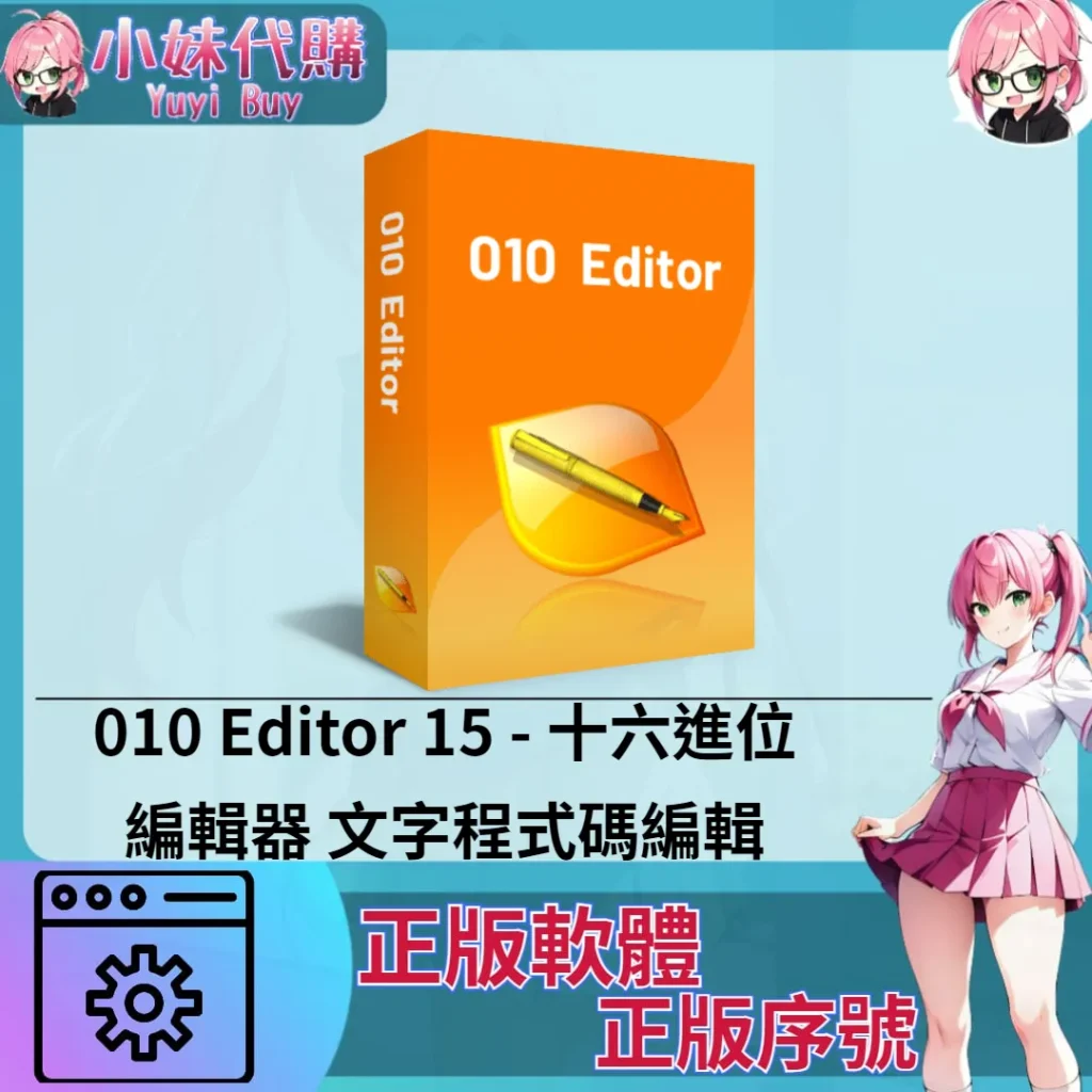 010 Editor 15 : 文字程式碼編輯 (windows 正版軟體)【序號激活碼】