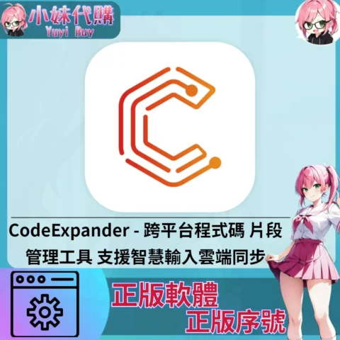 CodeExpander : 跨平台程式碼 片段管理工具 (windows 正版軟體)【序號激活碼】