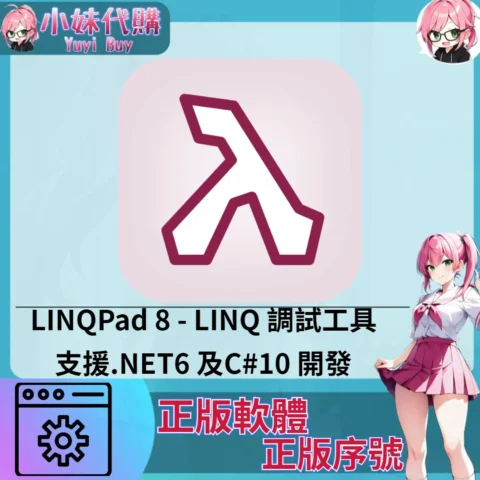 LINQPad 8 : LINQ 調試工具 (windows 正版軟體)【序號激活碼】