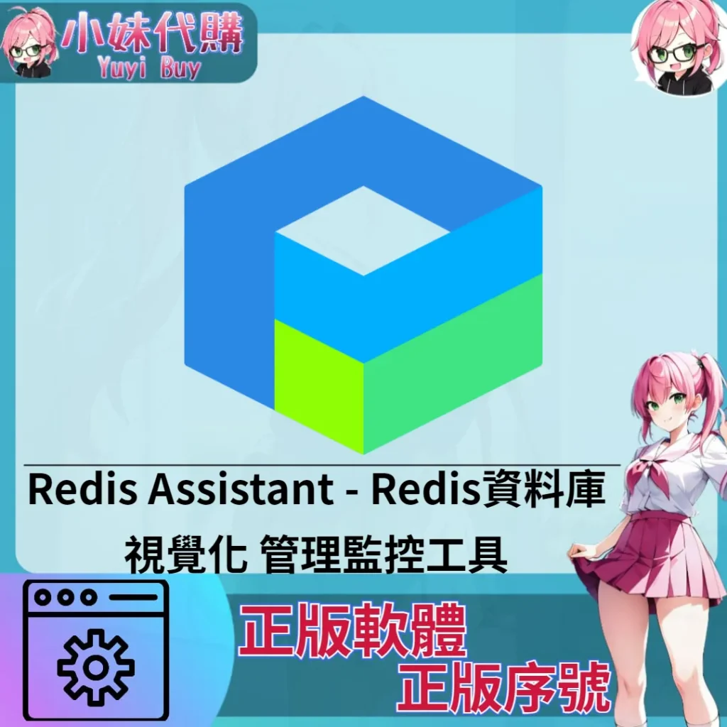 Redis Assistant : Redis資料庫視覺化管理工具 (windows 正版軟體)【序號激活碼】