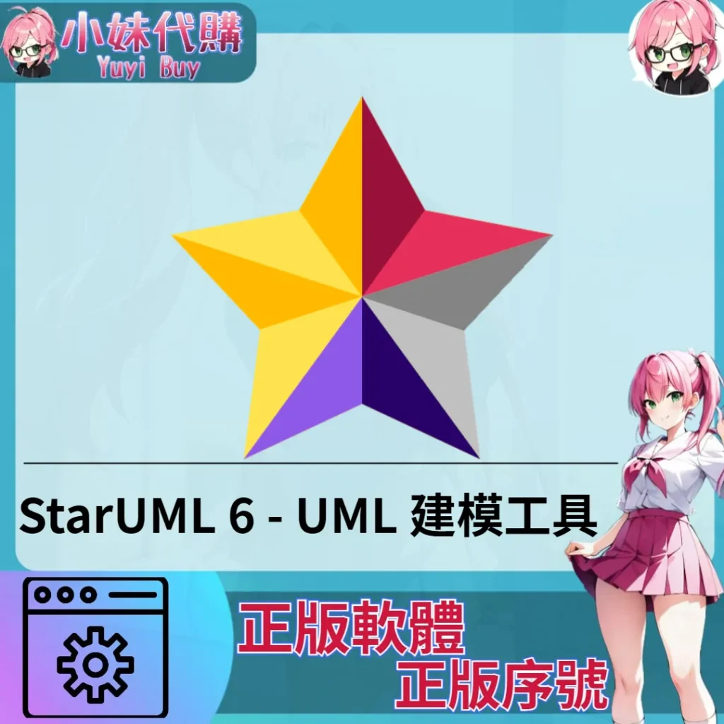 Affinity StarUML 6 UML 建模工具 (正版windows 軟體 序號開通)【序號激活碼】