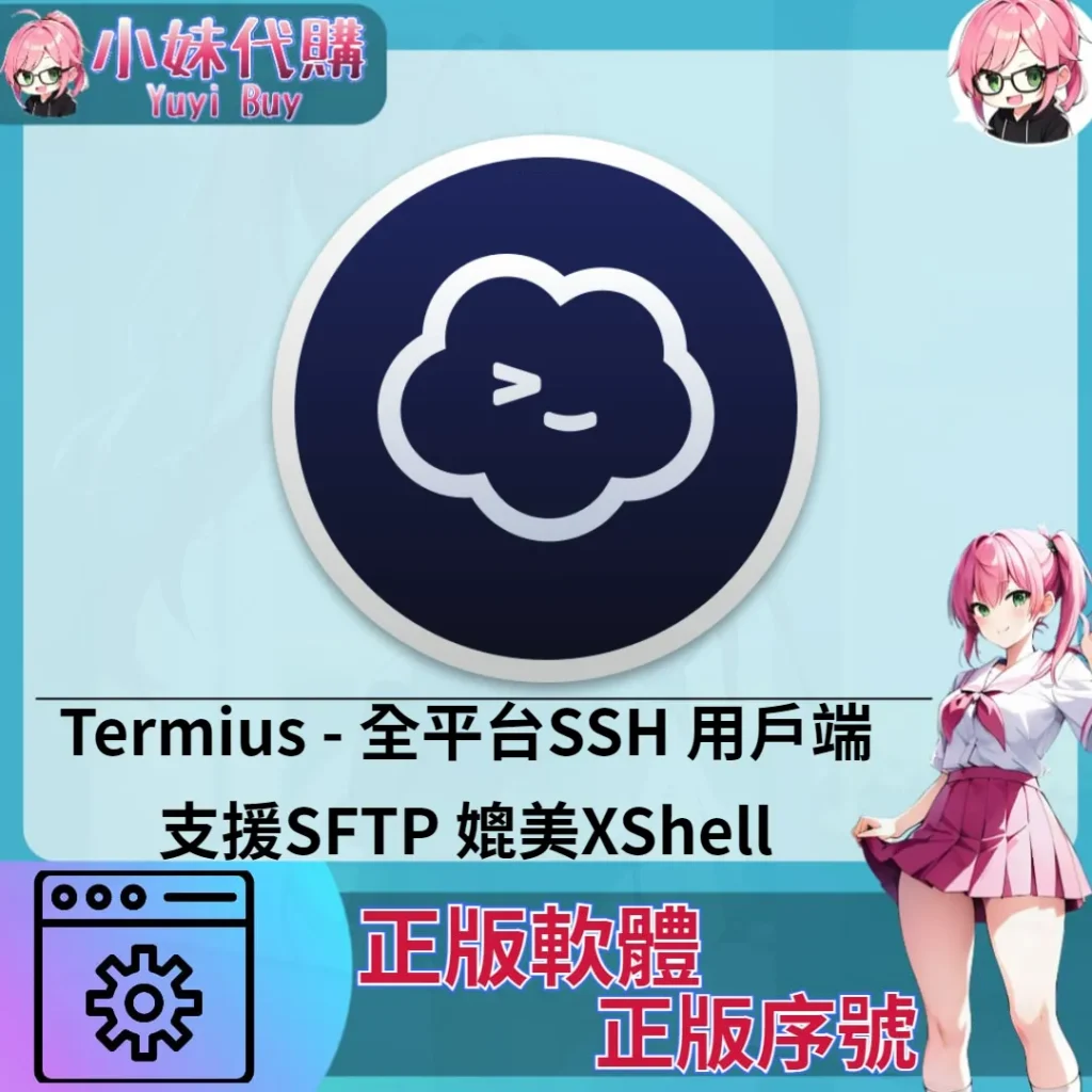 Termius : 全平台SSH 用戶端支援SFTP (windows 正版軟體)【序號激活碼】