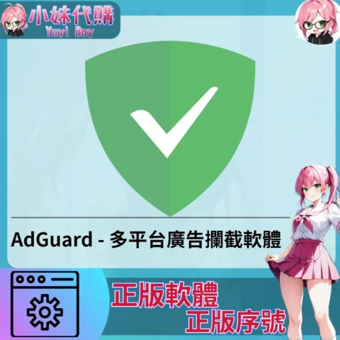 AdGuard : 多平台廣告攔截軟體  (windows 正版軟體)【序號激活碼】