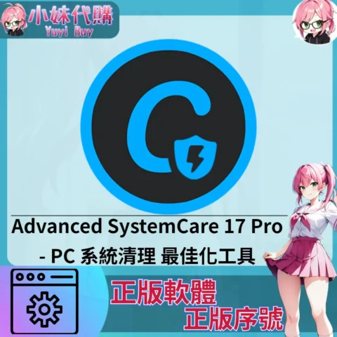 Advanced SystemCare 17 Pro : 系統最佳化工具  (windows 正版軟體)【序號激活碼】