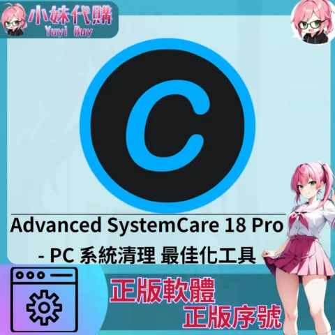 Advanced SystemCare 19 Pro : 系統最佳化工具 (windows 正版軟體)【序號激活碼】