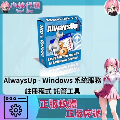 AlwaysUp :  託管工具 (windows 正版軟體)【序號激活碼】