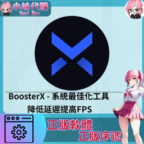 BoosterX : 系統最佳化工具 (windows 正版軟體)【序號激活碼】