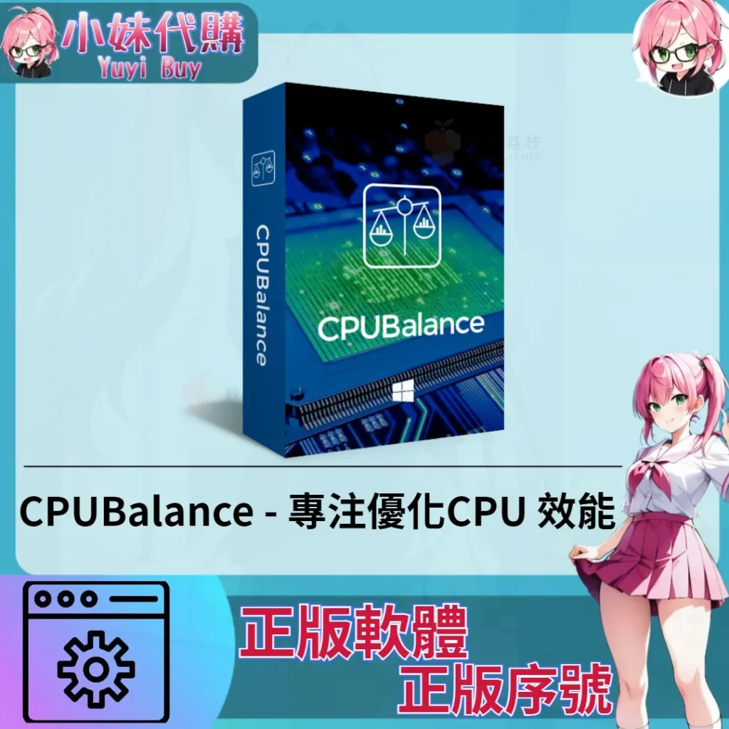 CPUBalance : 專注優化CPU 效能 (windows 正版軟體)【序號激活碼】