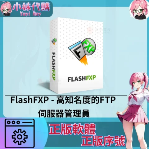 FlashFXP : 伺服器管理員 (windows 正版軟體)【序號激活碼】