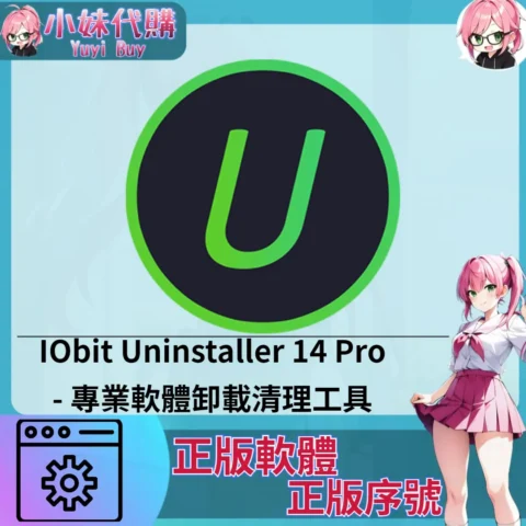 IObit Uninstaller 14 Pro : 卸載清理工具 (windows 正版軟體)【序號激活碼】