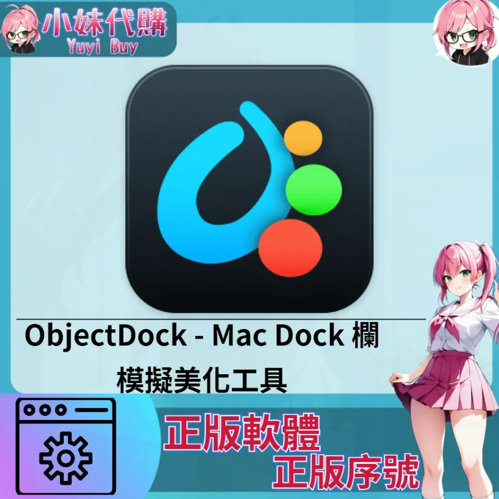 ObjectDock : Mac Dock 欄模擬美化工具 (Mac/windows 正版軟體)【序號激活碼】