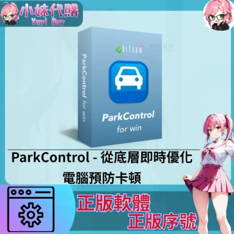 ParkControl : 優化電腦預防卡頓 (windows 正版軟體)【序號激活碼】
