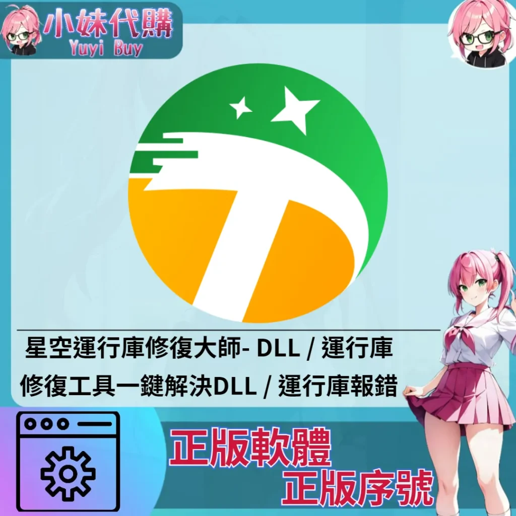 星空運行庫修復大師 : 運行庫修復工具一鍵解決DLL (windows 正版軟體)【序號激活碼】