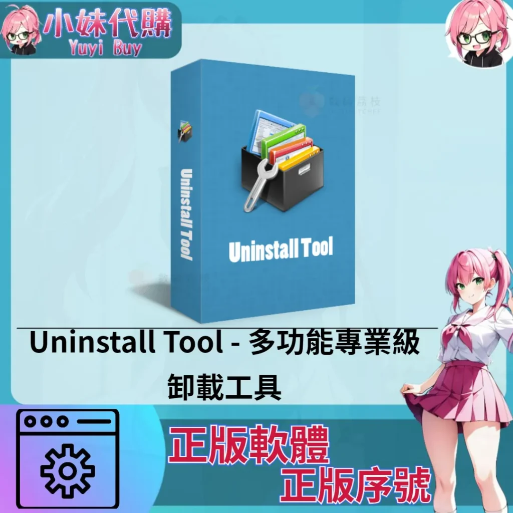 Uninstall Tool : 多功能專業級卸載工具 (windows 正版軟體)【序號激活碼】