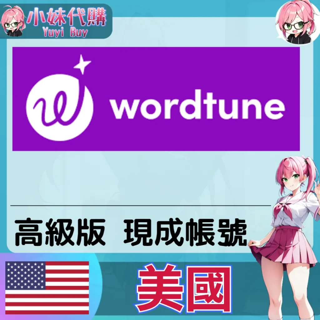 wordtune 已開通會員【現成帳號 成品號】