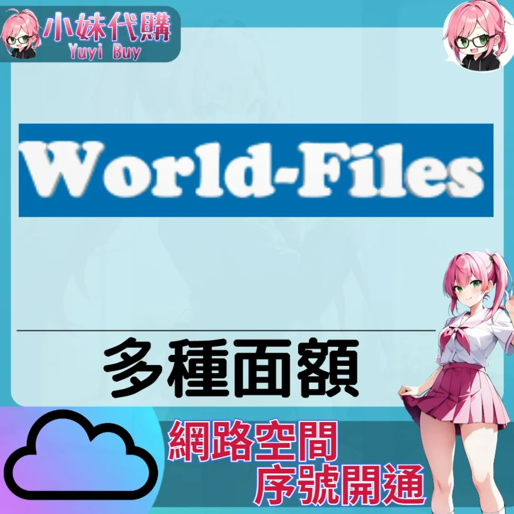 World Files 雲端網盤會員【序號激活碼】