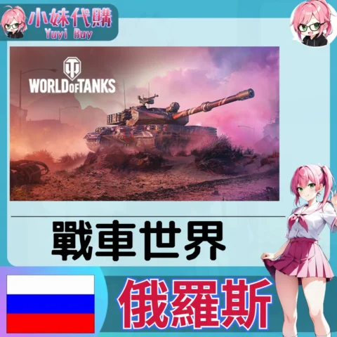 戰車世界 金幣禮包（俄羅斯）【免帳密代購】