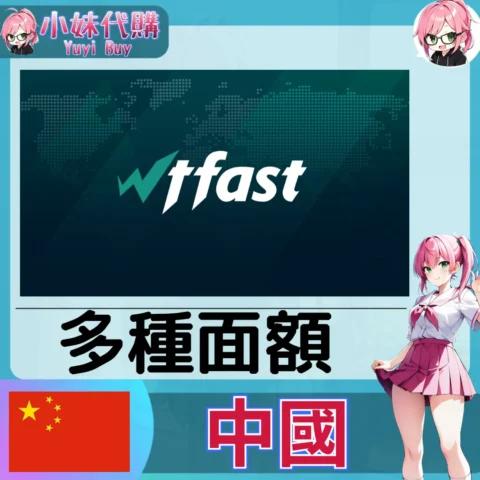 WTFAST （中國）【點數卡序號】