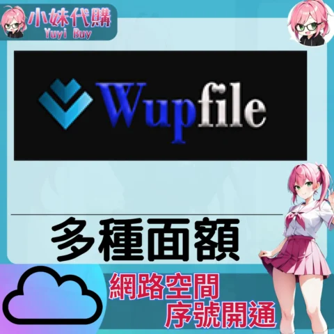 Wupfile 雲端網盤會員【序號激活碼】