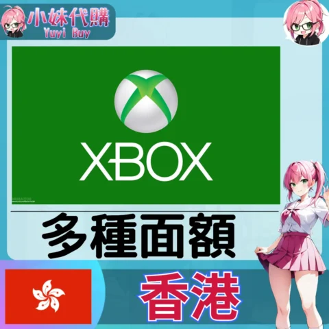 Xbox Gift Card Xbox點數卡（香港）【點數卡序號】