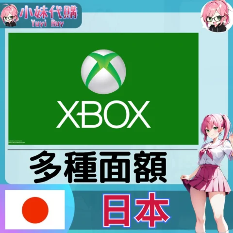 Xbox Gift Card Xbox點數卡（日本）【點數卡序號】