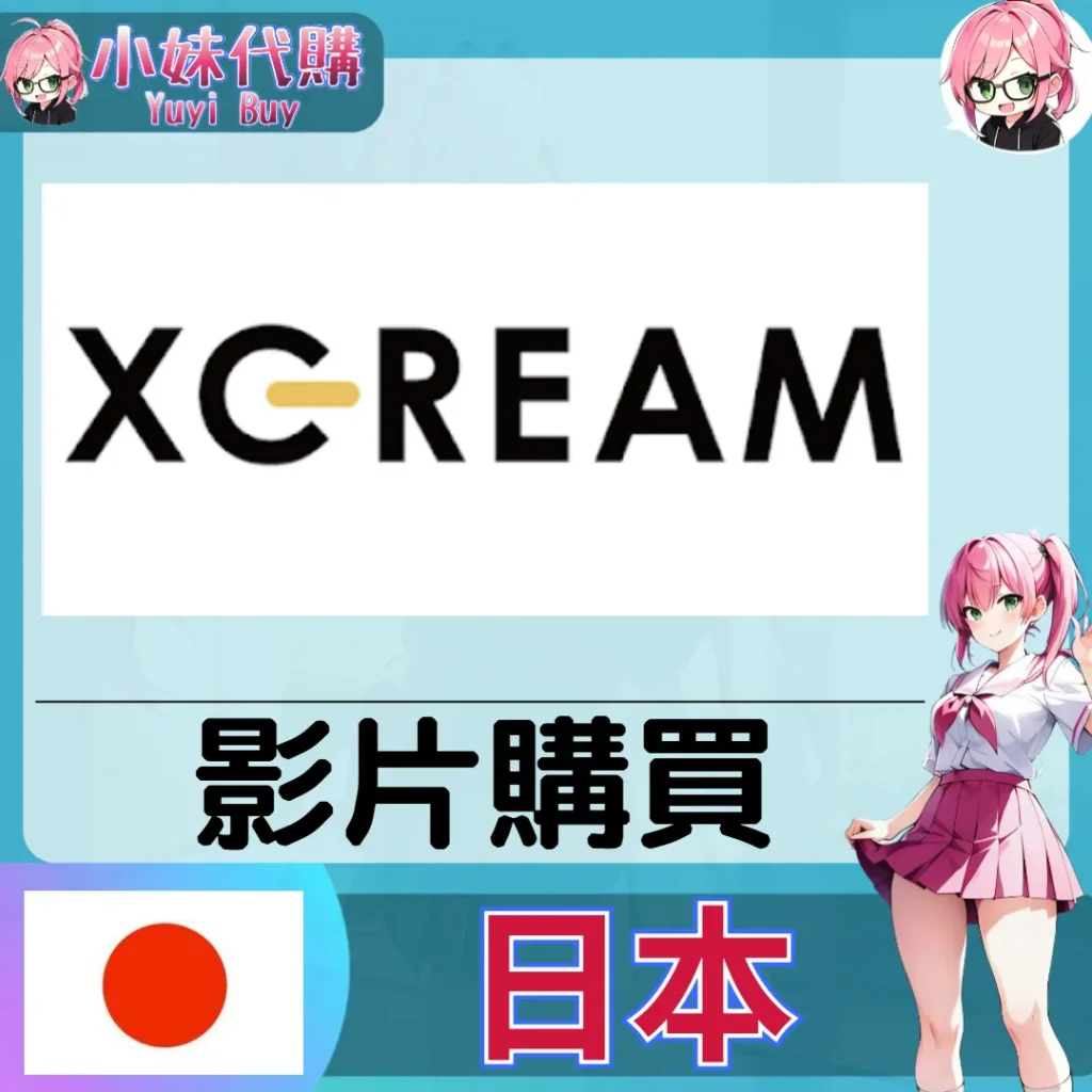 XCREAM 代購 (日本)【帳密代儲】