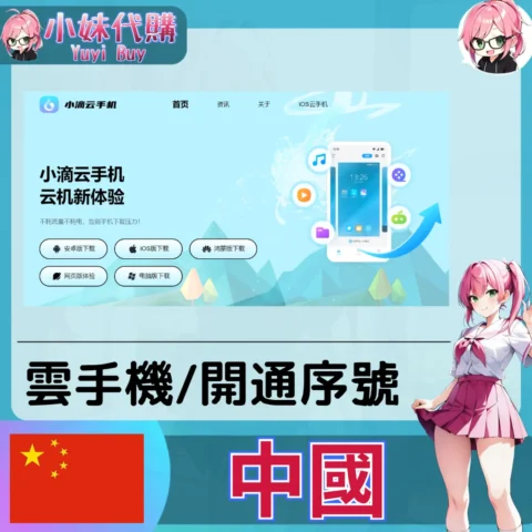 小滴雲手機（中國／陸服）【點數卡序號】
