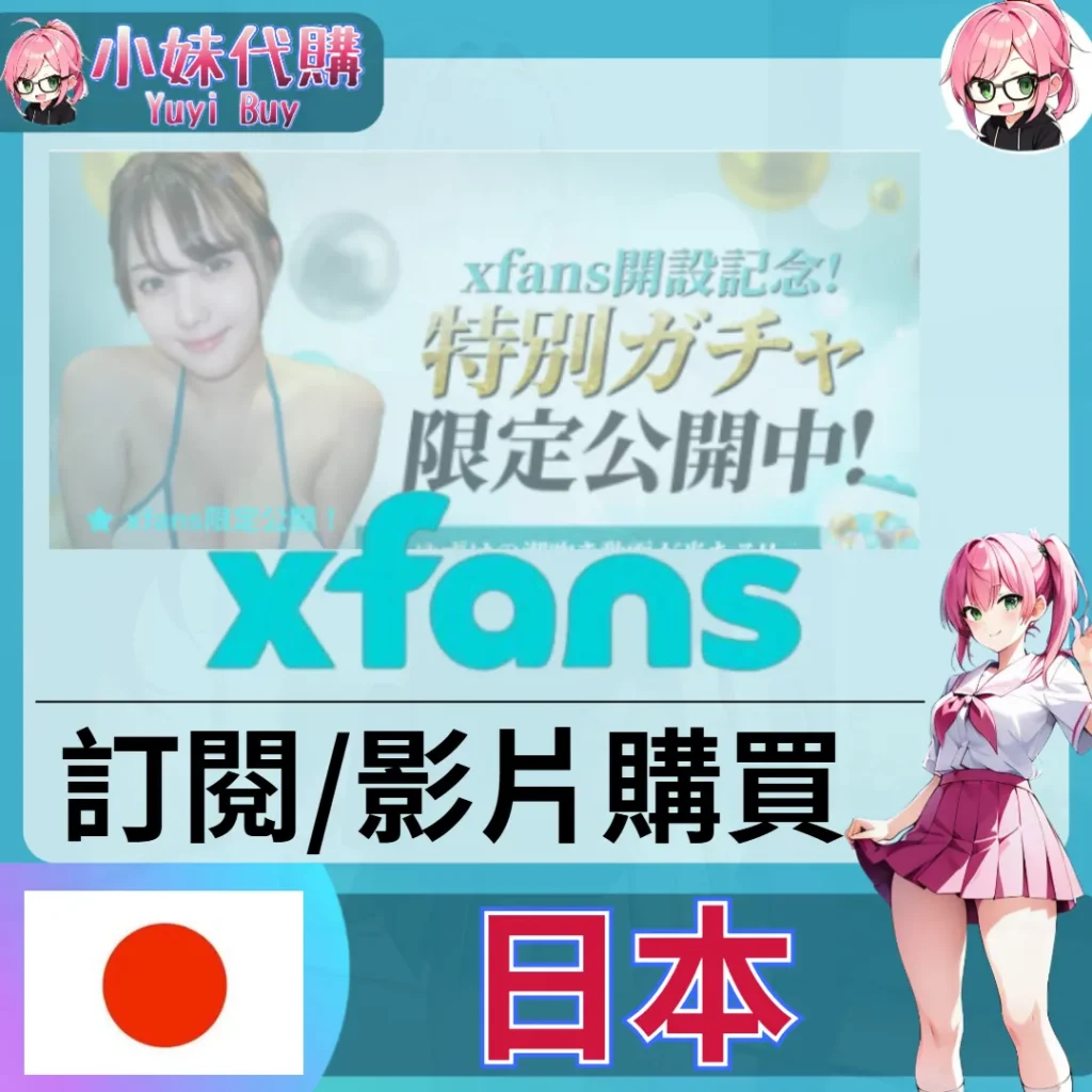 xfans エックスファンズ  訂閱 / 影片購買 (日本)【帳密代儲】