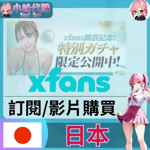 xfans エックスファンズ  訂閱 / 影片購買 (日本)【帳密代儲】