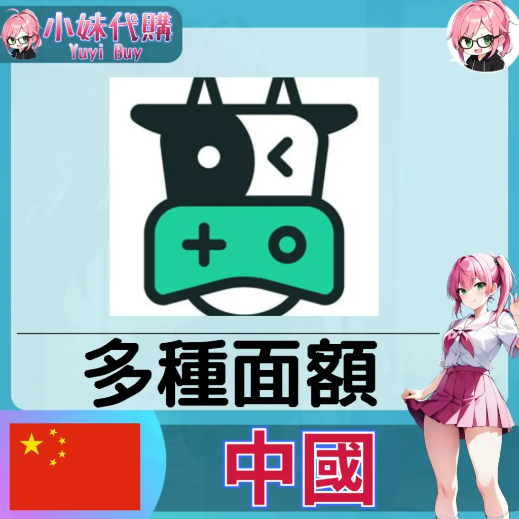 鮮牛加速器（中國）【點數卡序號】