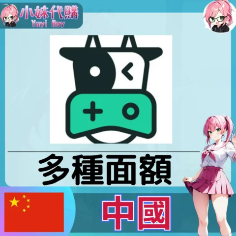 鮮牛加速器（中國）【點數卡序號】