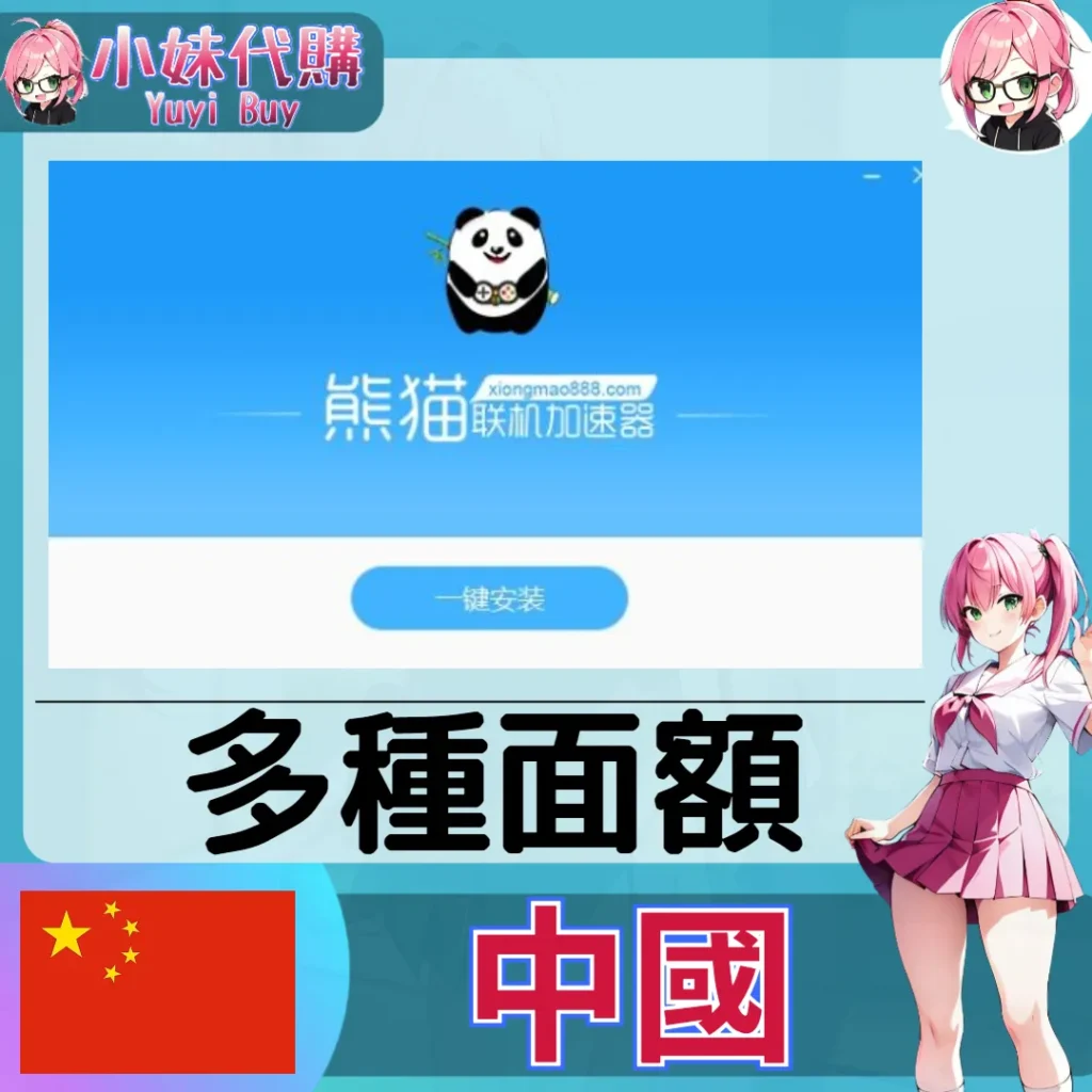 熊貓加速器（中國）【點數卡序號】
