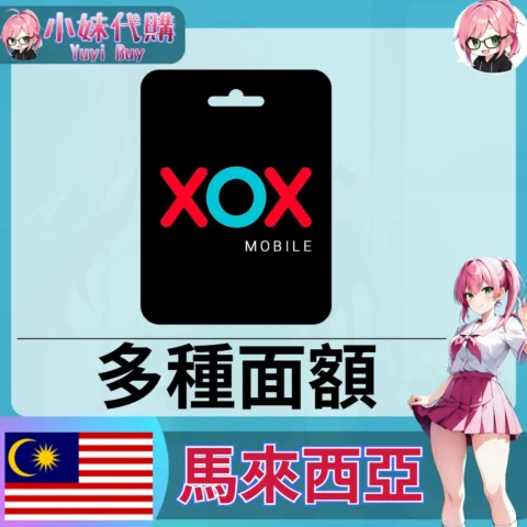 XOX 話費儲值（馬來西亞）【點數卡序號】