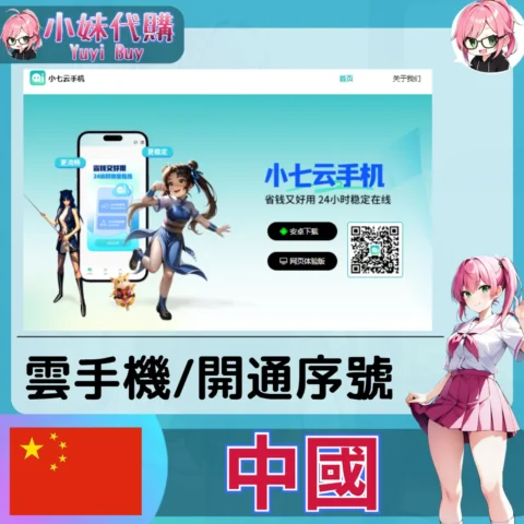 小七雲手機（中國／陸服）【點數卡序號】